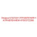 4700372266 КЛАПАН УПРАВЛЕНИЯ НАПРАВЛЕНИЕМ Epiroc
