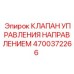 4700372266 КЛАПАН УПРАВЛЕНИЯ НАПРАВЛЕНИЕМ Epiroc