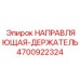 4700922324 НАПРАВЛЯЮЩАЯ-ДЕРЖАТЕЛЬ Epiroc