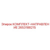 2653188215 КОМПЛЕКТ-НАПРАВЛЕНИЕ Epiroc