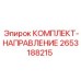Оригинальный направляющий комплект Epiroc артикул 2653188215