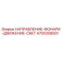 4700358001 НАПРАВЛЕНИЕ-ФОНАРИ-ДВИЖЕНИЕ-СВЕТ Epiroc