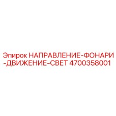 4700358001 НАПРАВЛЕНИЕ-ФОНАРИ-ДВИЖЕНИЕ-СВЕТ Epiroc
