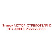 2658553565 МОТОР-СТРЕЛОТЕЛЯ-DOGA-60DEG Epiroc