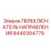 8440304779 ПЕРЕКЛЮЧАТЕЛЬ НАПРАВЛЕНИЯ Epiroc