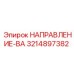 3214897382 НАПРАВЛЕНИЕ-ВА Epiroc