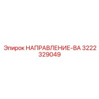 3222329049 НАПРАВЛЕНИЕ-ВА Epiroc