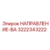 3222343222 НАПРАВЛЕНИЕ-ВА Epiroc