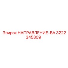 3222345309 НАПРАВЛЕНИЕ-ВА Epiroc