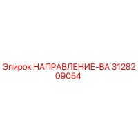 3128209054 НАПРАВЛЕНИЕ-ВА | Epiroc