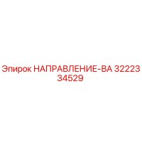 3222334529 НАПРАВЛЕНИЕ-ВА Epiroc