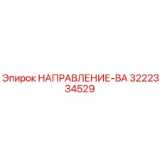 3222334529 НАПРАВЛЕНИЕ-ВА Epiroc