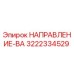 3222334529 НАПРАВЛЕНИЕ-ВА Epiroc