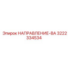3222334534 НАПРАВЛЕНИЕ-ВА Epiroc