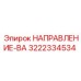 3222334534 НАПРАВЛЕНИЕ-ВА Epiroc
