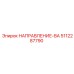 5112287790 НАПРАВЛЕНИЕ-ВА Epiroc