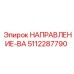 5112287790 НАПРАВЛЕНИЕ-ВА Epiroc