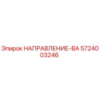 5724003246 НАПРАВЛЕНИЕ-ВА Epiroc