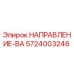 5724003246 НАПРАВЛЕНИЕ-ВА Epiroc