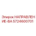5724600701 НАПРАВЛЕНИЕ-ВА Epiroc