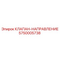 5750005738 КЛАПАН-НАПРАВЛЕНИЕ Epiroc
