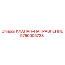 Оригинальный клапан направления 5750005738 Epiroc
