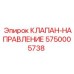 Оригинальный клапан направления 5750005738 Epiroc