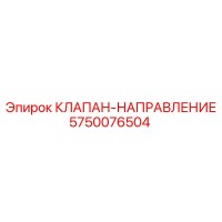 5750076504 КЛАПАН-НАПРАВЛЕНИЕ Epiroc