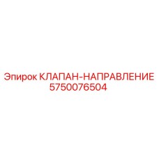 Оригинальный клапан направления артикул 5750076504 производитель Epiroc