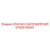 Оригинальный клапан направления артикул 5750076504 производитель Epiroc