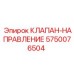 Оригинальный клапан направления артикул 5750076504 производитель Epiroc