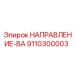 9110300003 НАПРАВЛЕНИЕ-ВА Epiroc