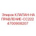 Клапан направления Epiroc артикул 4700908207 для серии CC222