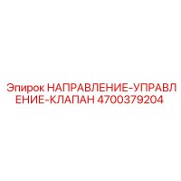 4700379204 НАПРАВЛЕНИЕ-УПРАВЛЕНИЕ-КЛАПАН Epiroc