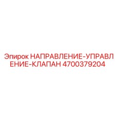 4700379204 НАПРАВЛЕНИЕ-УПРАВЛЕНИЕ-КЛАПАН Epiroc