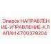 4700379204 НАПРАВЛЕНИЕ-УПРАВЛЕНИЕ-КЛАПАН Epiroc