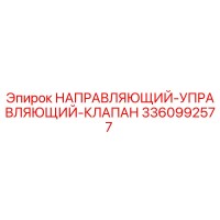 3360992577 НАПРАВЛЯЮЩИЙ-УПРАВЛЯЮЩИЙ-КЛАПАН Epiroc