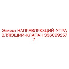 3360992577 НАПРАВЛЯЮЩИЙ-УПРАВЛЯЮЩИЙ-КЛАПАН Epiroc