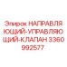 3360992577 НАПРАВЛЯЮЩИЙ-УПРАВЛЯЮЩИЙ-КЛАПАН Epiroc