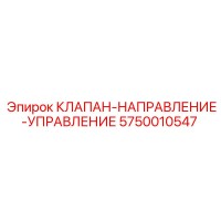 5750010547 КЛАПАН-НАПРАВЛЕНИЕ-УПРАВЛЕНИЕ Epiroc