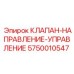 Гидравлический клапан управления направлением Epiroc 5750010547
