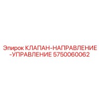 5750060062 КЛАПАН-НАПРАВЛЕНИЕ-УПРАВЛЕНИЕ Epiroc