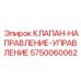 Распределительный клапан Epiroc арт.5750060062 для буровых машин