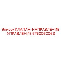 5750060063 КЛАПАН-НАПРАВЛЕНИЕ-УПРАВЛЕНИЕ Epiroc