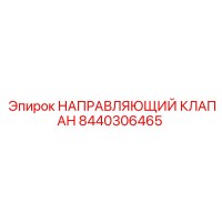 8440306465 НАПРАВЛЯЮЩИЙ КЛАПАН Epiroc