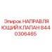 8440306465 НАПРАВЛЯЮЩИЙ КЛАПАН Epiroc