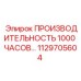 1129705604 Производительность 1000 часов Epiroc