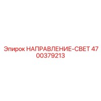 4700379213 НАПРАВЛЕНИЕ-СВЕТ Epiroc