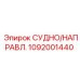 1092001440 СУДНО/НАПРАВЛ. Epiroc