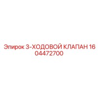 1604472700 3-Ходовой клапан Epiroc
